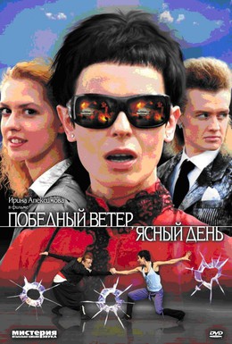 Постер фильма Победный ветер, ясный день (2009)