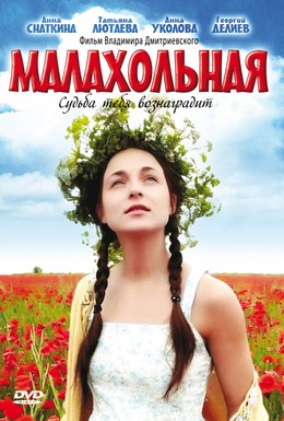 Постер фильма Малахольная (2009)