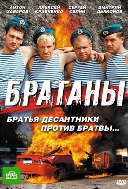 Постер фильма Братаны (2009)