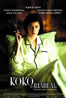 Постер фильма Коко до Шанель (2009)