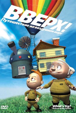 Постер фильма Вверх! Путешествие на воздушном шаре (2009)