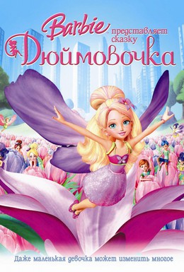 Постер фильма Барби представляет сказку Дюймовочка (2009)