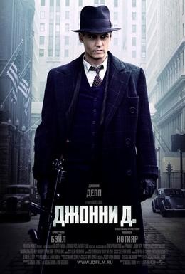 Постер фильма Джонни Д (2009)