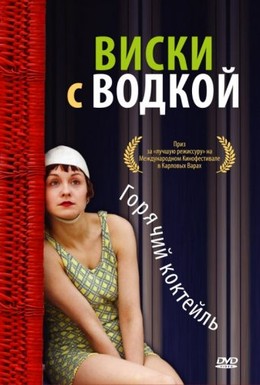 Постер фильма Виски с водкой (2009)