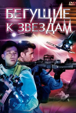 Постер фильма Бегущие к звездам (2009)