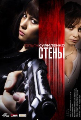 Постер фильма Стены (2009)