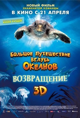 Постер фильма Большое путешествие вглубь океанов 3D: Возвращение (2009)