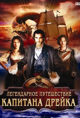 Постер фильма Легендарное путешествие капитана Дрэйка (2009)