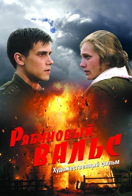 Постер фильма Рябиновый вальс (2010)