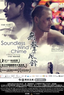 Постер фильма Бесшумный перезвон ветра (2009)