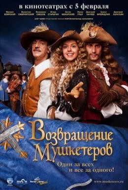 Постер фильма Возвращение мушкетеров (2009)