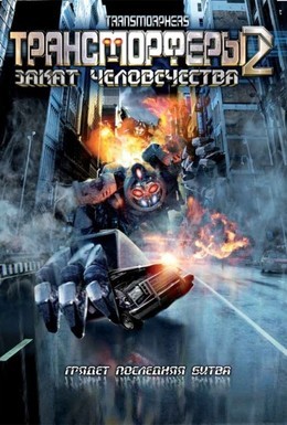 Постер фильма Трансморферы 2: Закат человечества (2009)