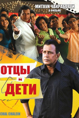 Постер фильма Отцы и дети (2009)
