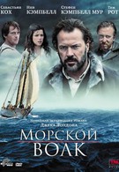 Морской волк (2009)