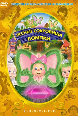 Постер фильма Лесные сокровища Бомпки (2009)