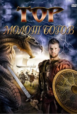 Постер фильма Тор: Молот богов (2009)