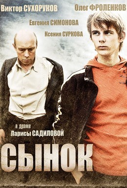 Постер фильма Сынок (2010)
