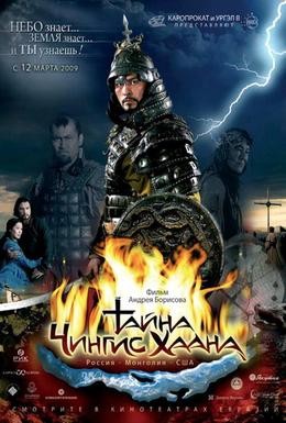 Постер фильма Тайна Чингис Хаана (2009)