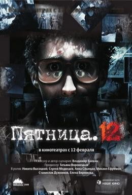 Постер фильма Пятница. 12 (2009)