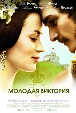 Постер фильма Молодая Виктория (2009)