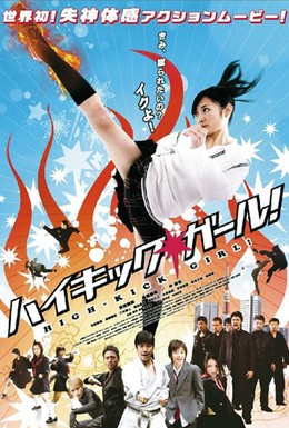 Постер фильма Девочка с высоким ударом (2009)