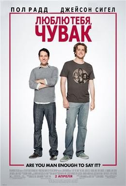 Постер фильма Люблю тебя, чувак (2009)