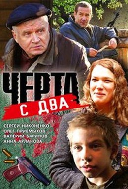 Постер фильма Черта с два (2009)