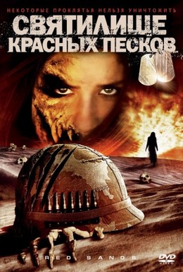 Постер фильма Святилище Красных Песков (2009)