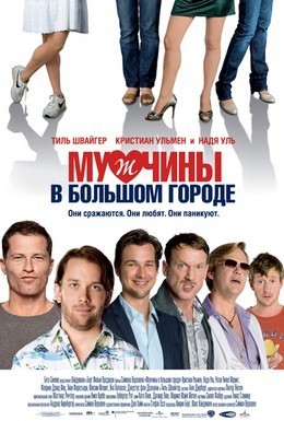 Постер фильма Мужчины в большом городе (2009)