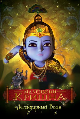 Постер фильма Маленький Кришна (2009)
