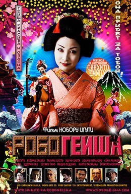 Постер фильма Робогейша (2009)