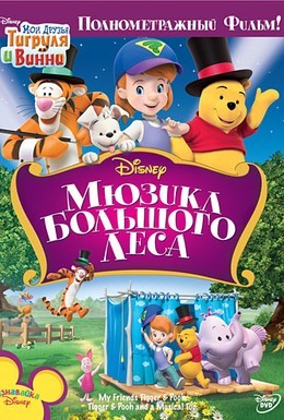 Постер фильма Мои друзья Тигруля и Винни: Мюзикл Большого леса (2009)