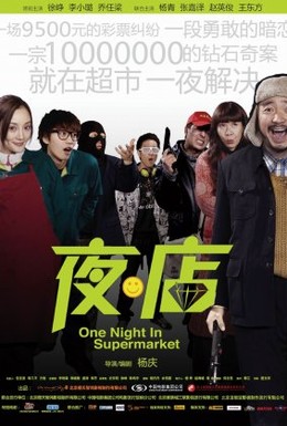 Постер фильма Одна ночь в супермаркете (2009)