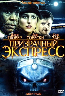 Постер фильма Призрачный экспресс (2009)
