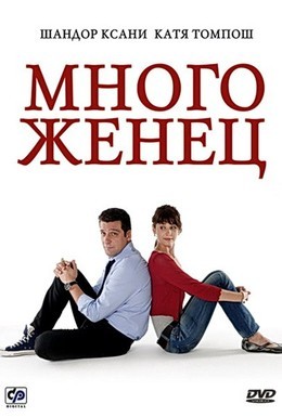 Постер фильма Многоженец (2009)