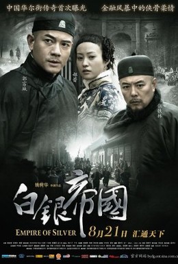 Постер фильма Империя серебра (2009)