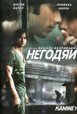 Постер фильма Негодяи (2009)