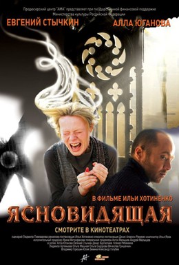 Постер фильма Ясновидящая (2009)