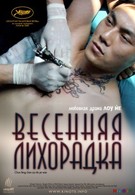 Весенняя лихорадка (2009)