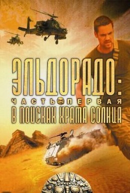 Постер фильма Эльдорадо (2010)
