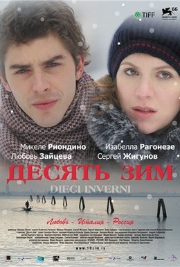 Постер фильма Десять зим (2009)