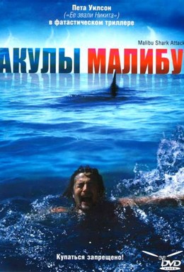 Постер фильма Акулы Малибу (2009)