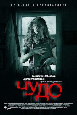 Постер фильма Чудо (2009)