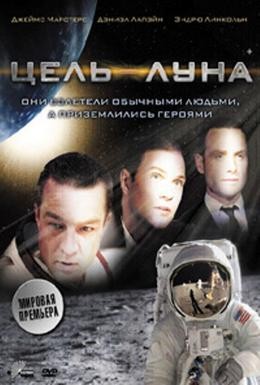 Постер фильма Цель – Луна (2009)