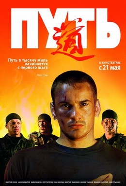 Постер фильма Путь (2009)
