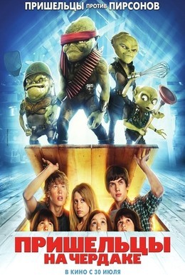 Постер фильма Пришельцы на чердаке (2009)