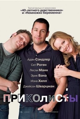 Постер фильма Приколисты (2009)