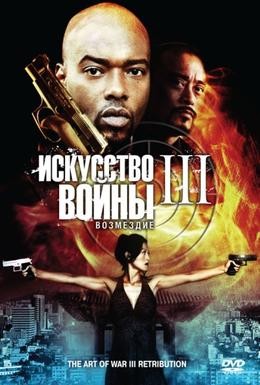 Постер фильма Искусство войны 3: Возмездие (2009)