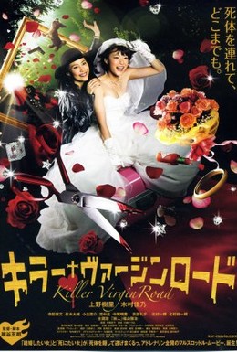 Постер фильма Путь невесты-убийцы (2009)