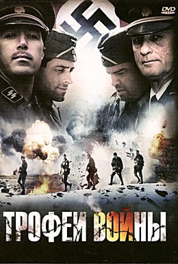Постер фильма Трофеи войны (2009)